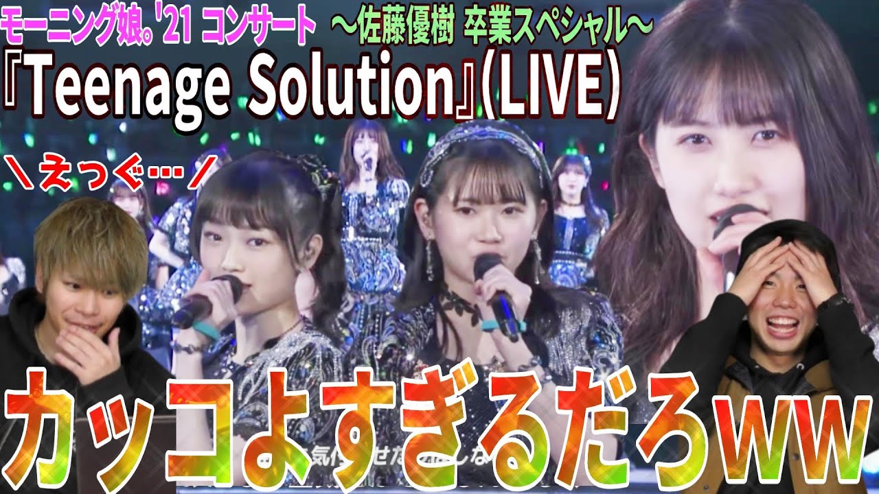 【佐藤優樹】モーニング娘。'21 コンサート Teenage Solution ～佐藤優樹 卒業スペシャル～がカッコよすぎて鳥肌立ちまくりな件【卒業】