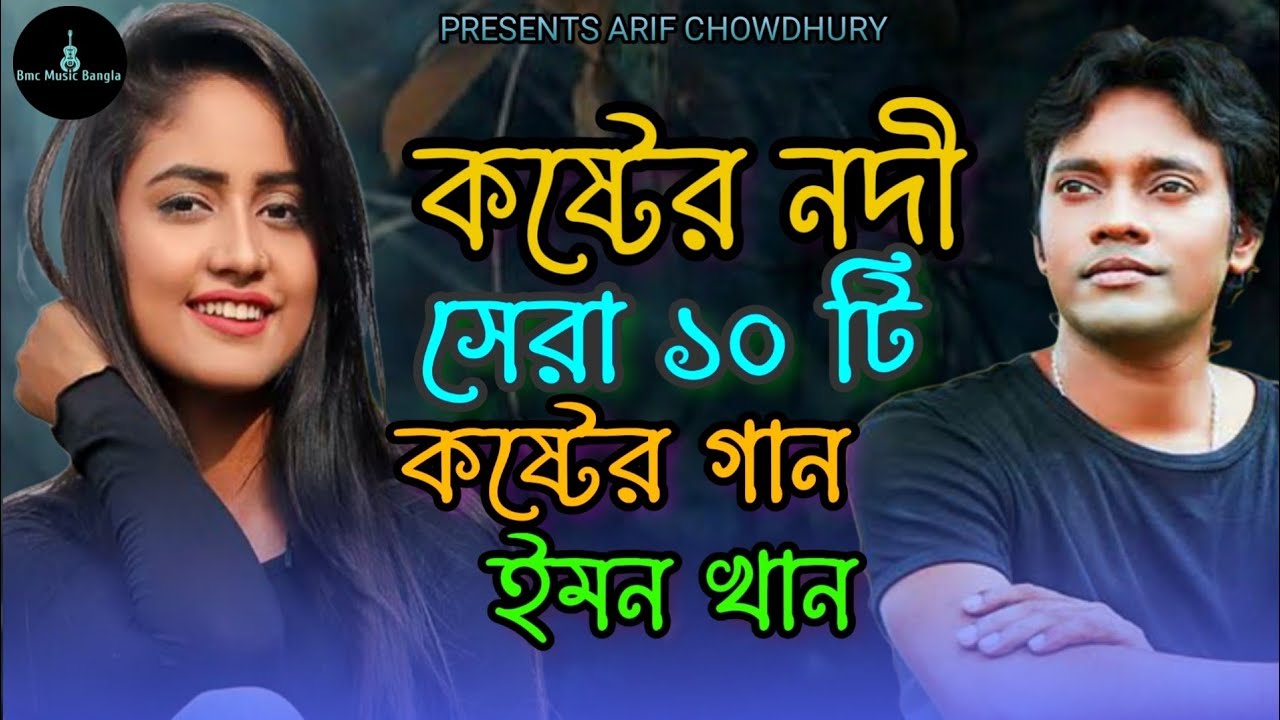 ইমন খানের সেরা এলবাম || কষ্টের নদী || সেরা ১০ টি বিরহের গান ইমন খানের | Emon khan gan | 2024