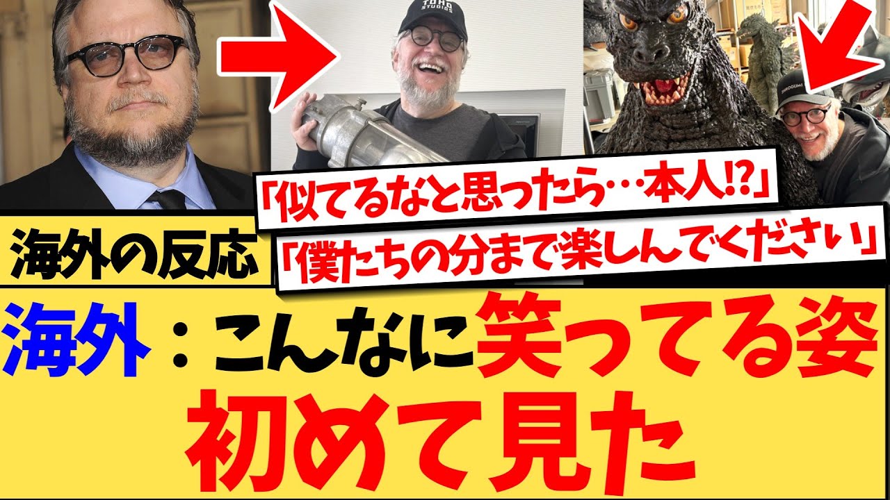 【海外の反応】「こんなに笑ってるデル・トロ初めて見た…」アカデミー監督賞受賞の名監督が、日本のゴジラや小道具に大興奮！想像以上のデル・トロ監督の怪獣愛に海外衝撃の反応集