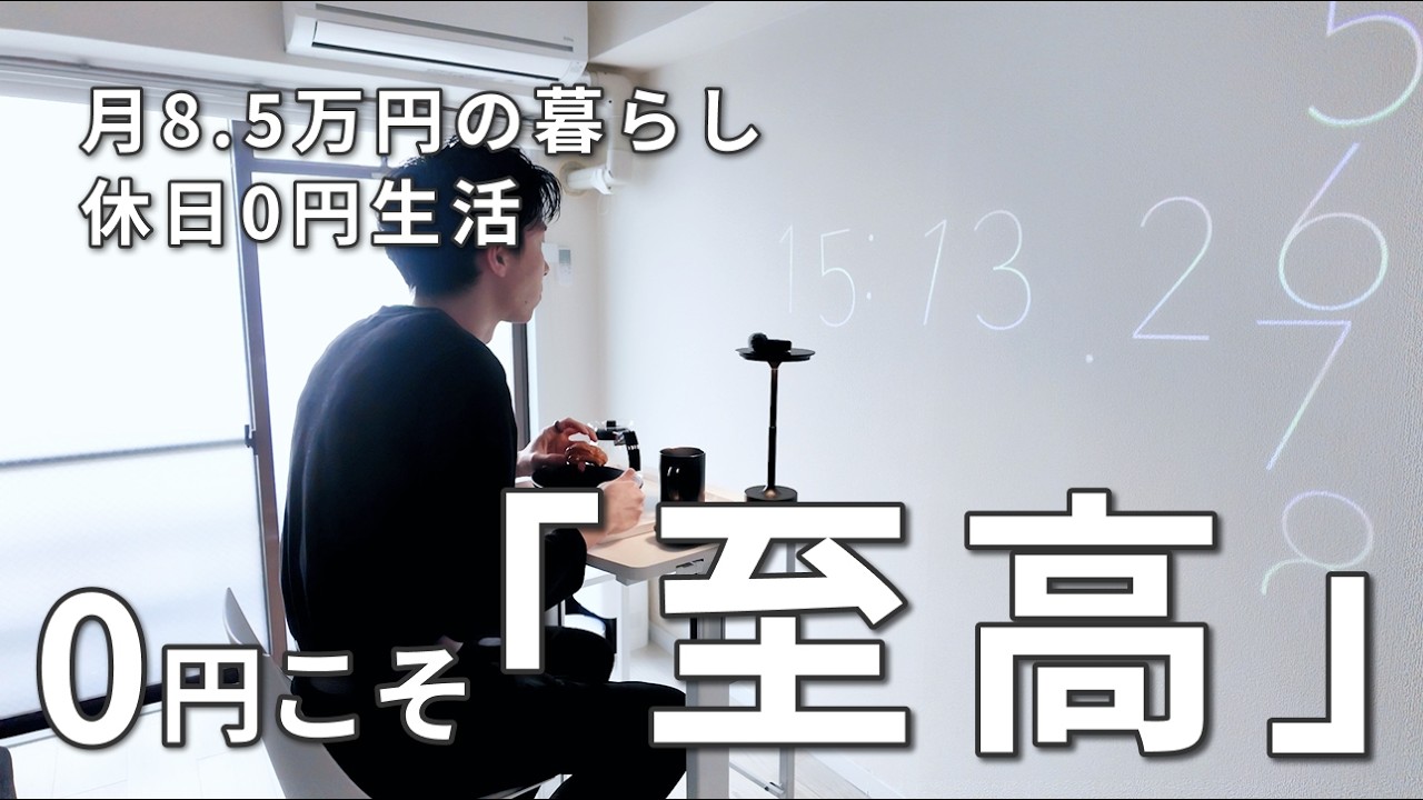 【Vlog】ミニマリストの休日節約ルーティン,最高のおうち時間,月8.5万円生活 | 25歳ミニマリスト