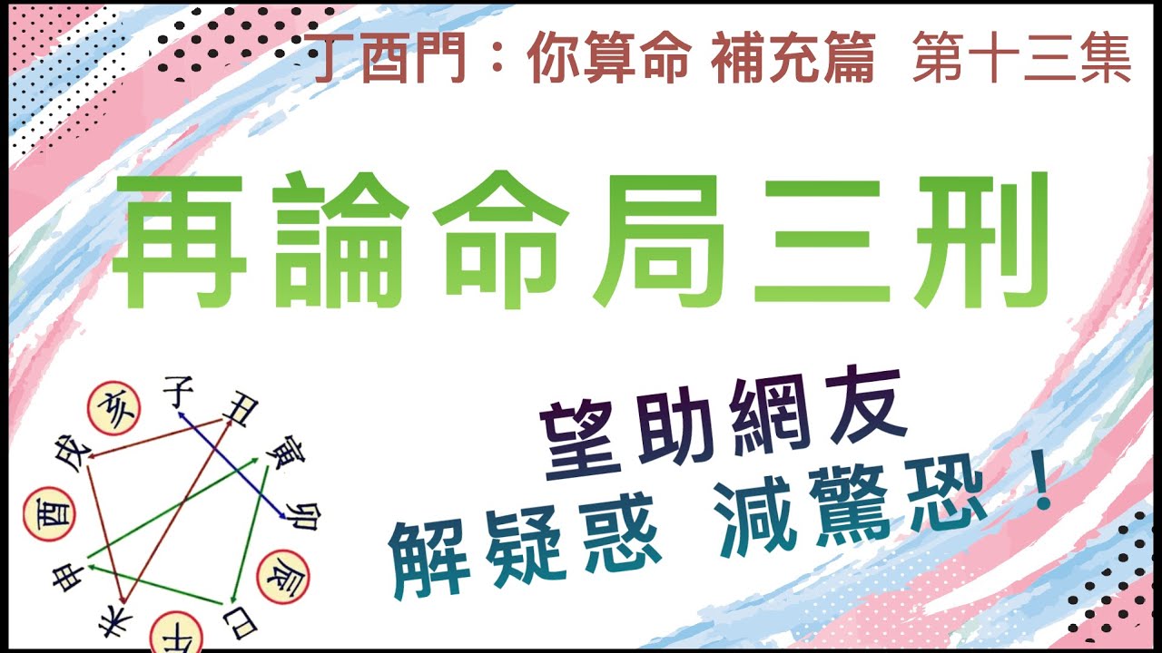 補充篇 #13【再論命局三刑，望助網友解疑惑，減驚恐！】