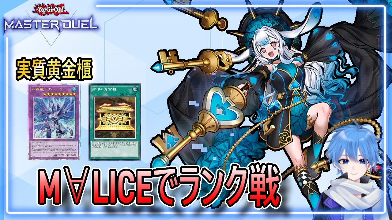 【遊戯王マスターデュエル】M∀LICEでランク戦遊んでいくぞー【ダイヤ3～】