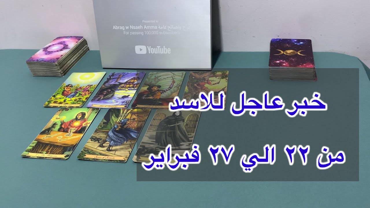 ما ينتظر برج الاسد من 22 الي 27 فبراير 2026