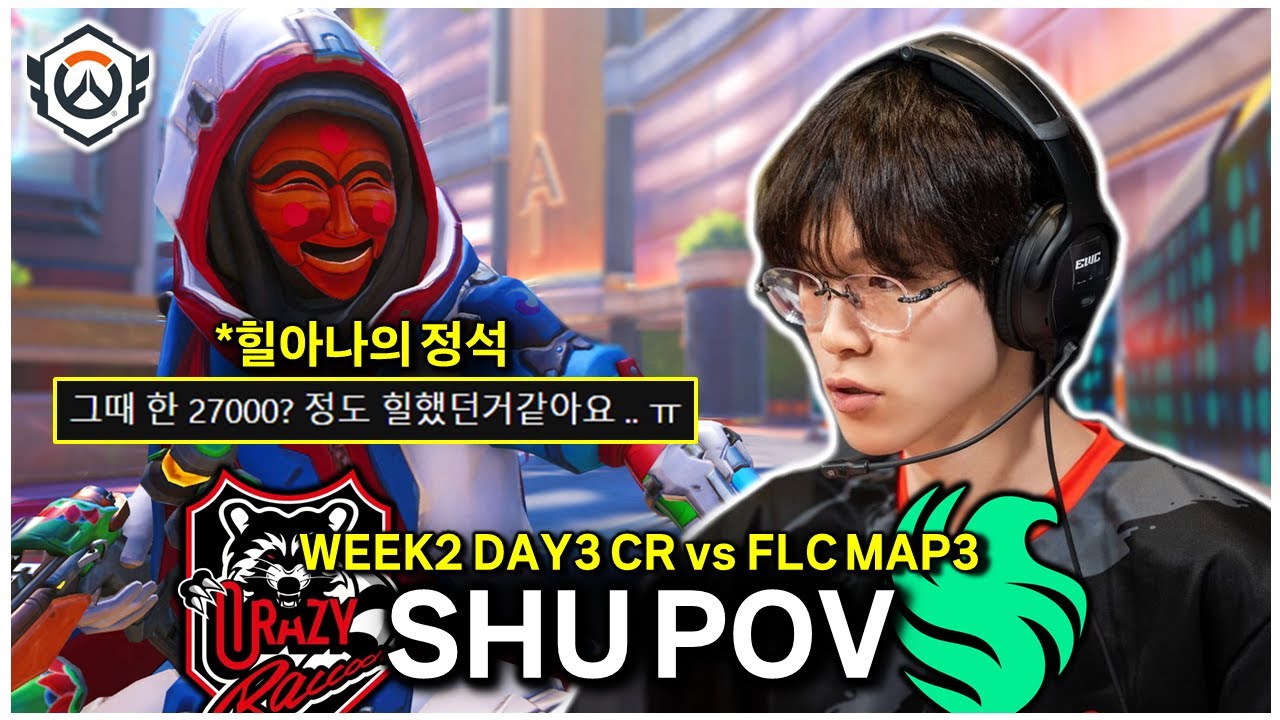 [POV] CR vs FLC 슈(Shu) 아나 개인 화면 | 오버워치 OWCS 2주차 3일 Map 3