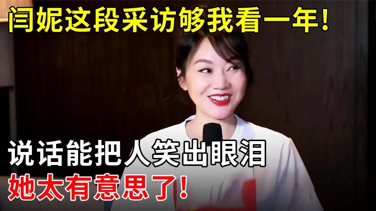 闫妮这段采访够我看一年!说话能把人笑出眼泪,她的生活也太有意思了吧!【明星零距离】
