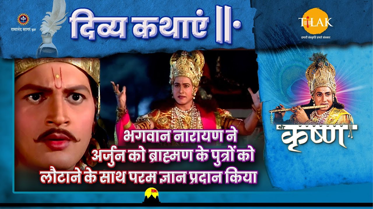 भगवान नारायण ने अर्जुन को ब्राह्मण के पुत्रों को लौटाने के साथ परम ज्ञान प्रदान किया | श्री कृष्ण