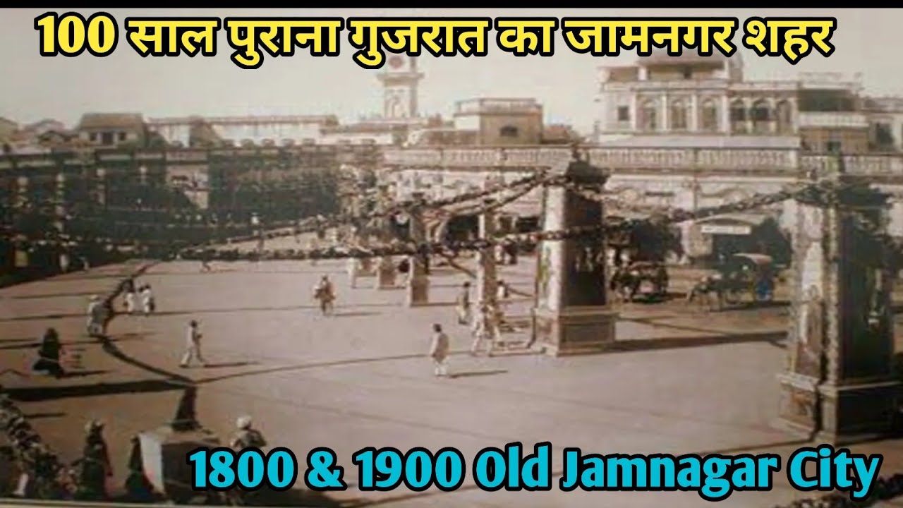 How was the city of Jamnagar in Gujarat 100 years ago?|Old Photo Of Jamnagar City in British India|Jamnagar