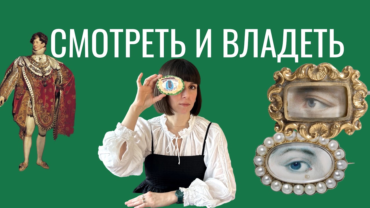 Зачем в XVIII веке дарили глаза?