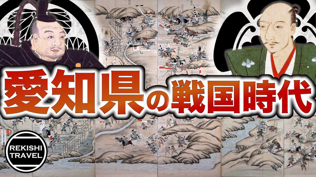 【愛知県の歴史】戦国時代、何が起きていた？ 織田信長、徳川家康…  激戦区の東海戦国史