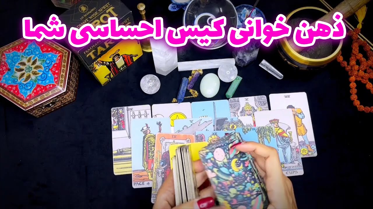 نفس تاروت - ذهن خوانی کیس احساسی شما