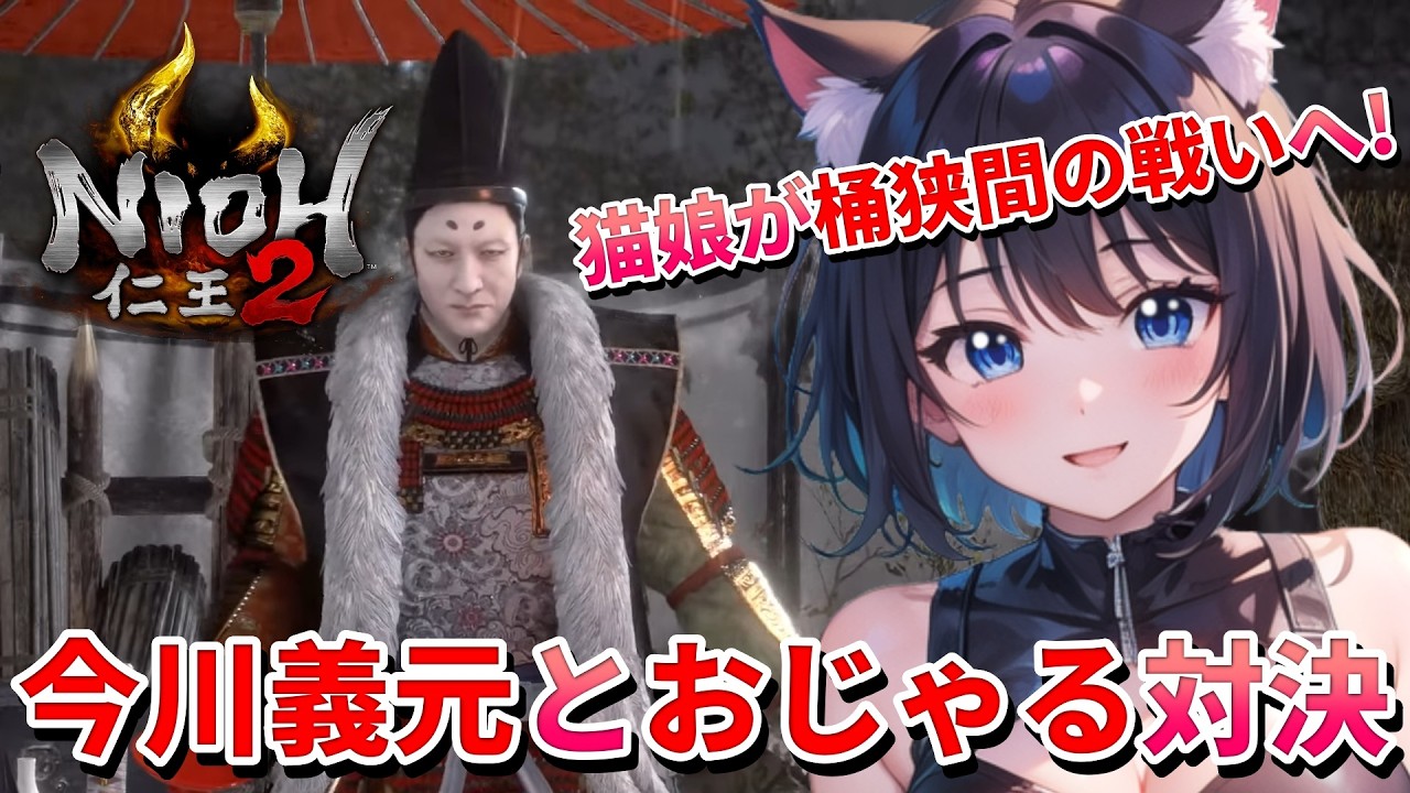 【 仁王2 : NIOH2 Remastered 👹 】First Time Playing NIOH Series❣️桶狭間の戦いへ向かう猫娘、おじゃる麻呂と対決！ 💖 Mission 任务：5