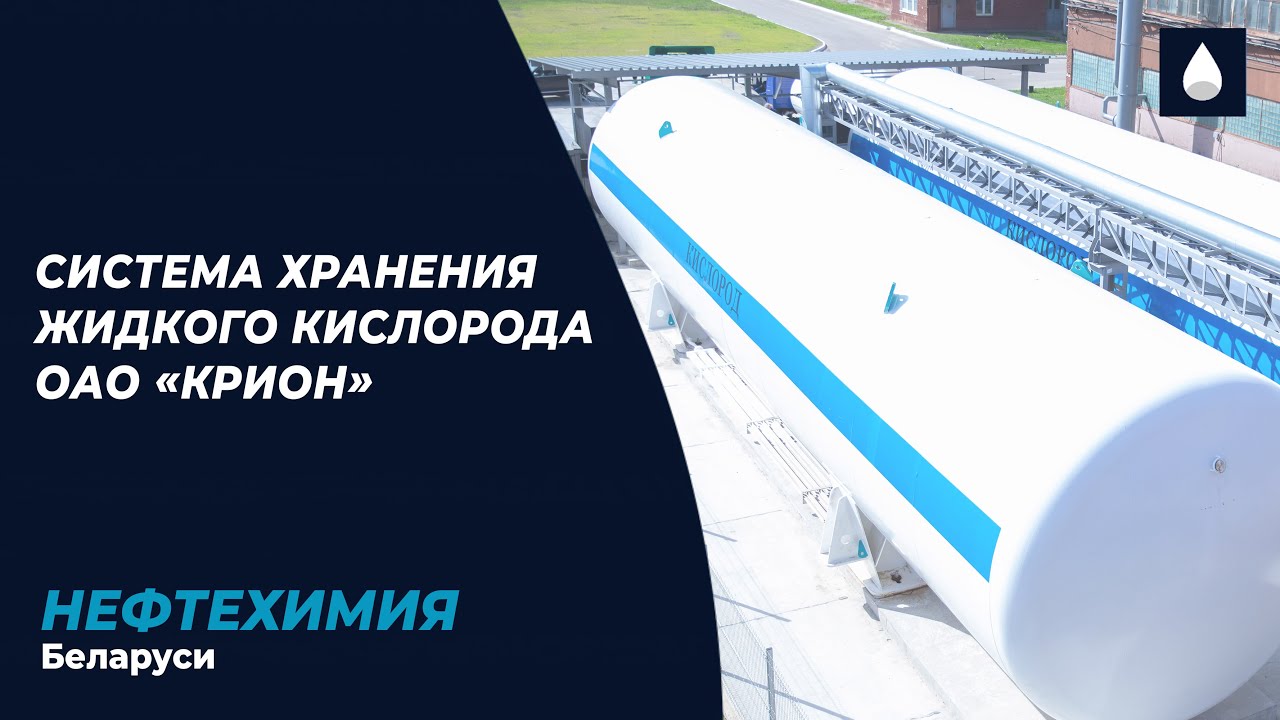 Система хранения жидкого кислорода введена в эксплуатацию в ОАО &laquo;КРИОН&raquo;