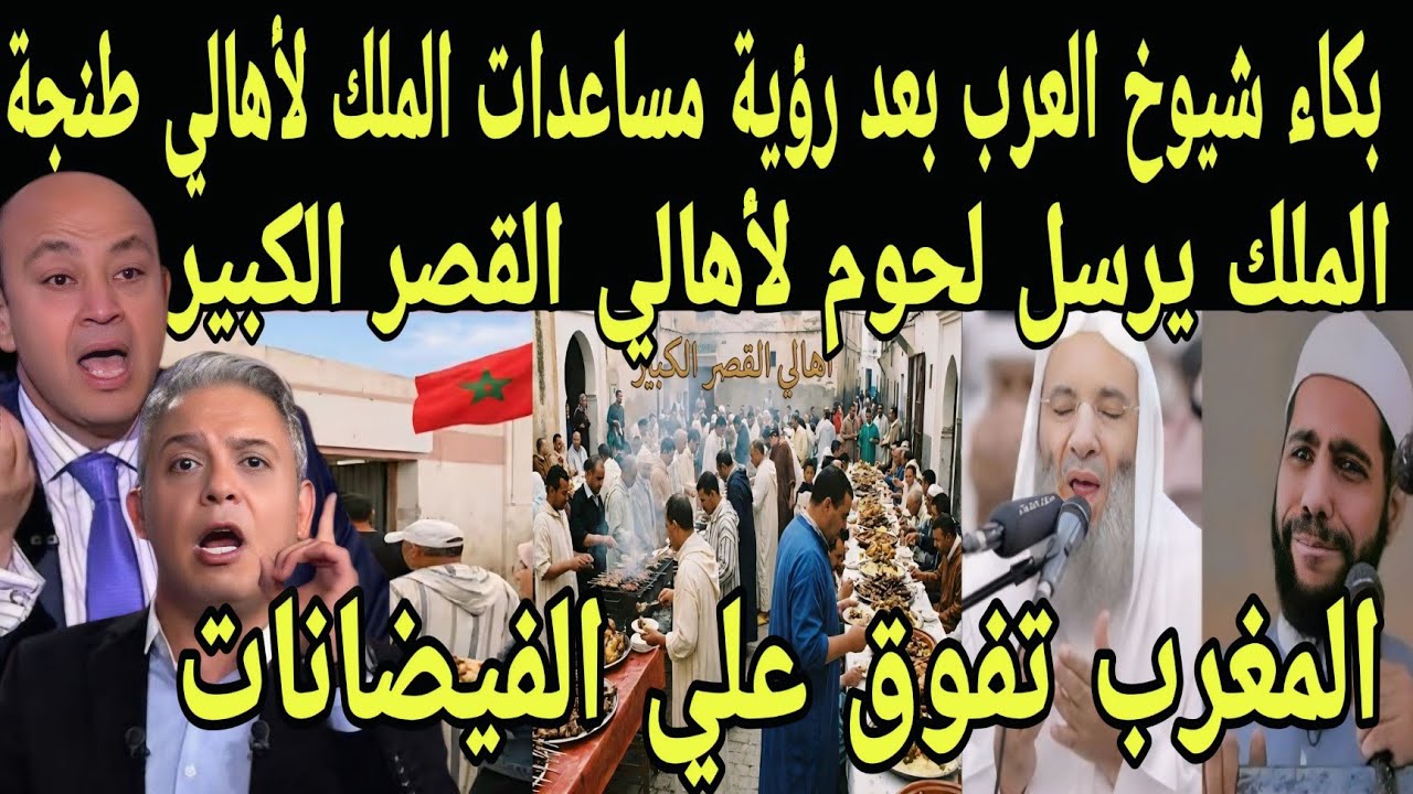 بالفيديو بكاء شيوخ العرب بعد رؤيه مساعدات ملك المغرب لاهالي القصر الكبير وطنجه وارسال لحوم ومواشي