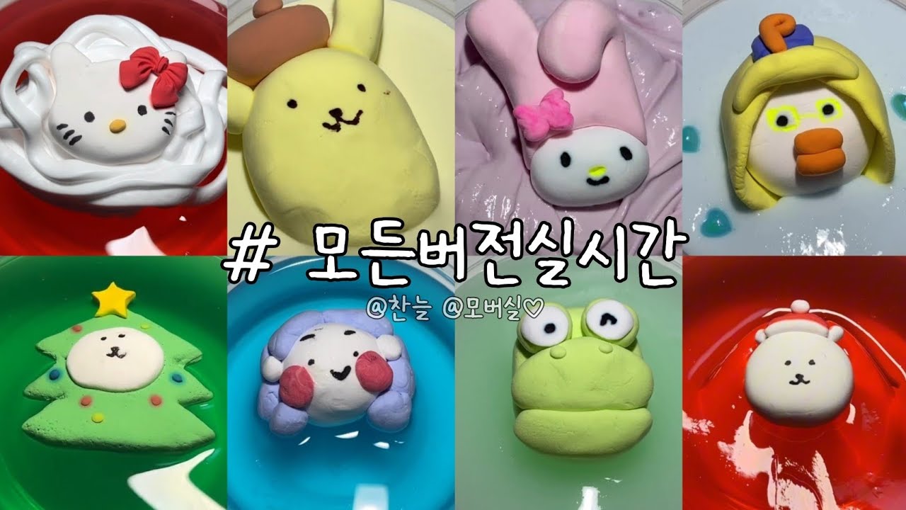 모든버전실시간 / 액괴 / 슬라임 / 액체괴물 / 목감기때뭉에녹음망ㅠㅠ / 버전 / 버전실시간 / 버실 / 모든버전 / 모버실 / 찬늘 / 꿈척님,멜짱님영상
