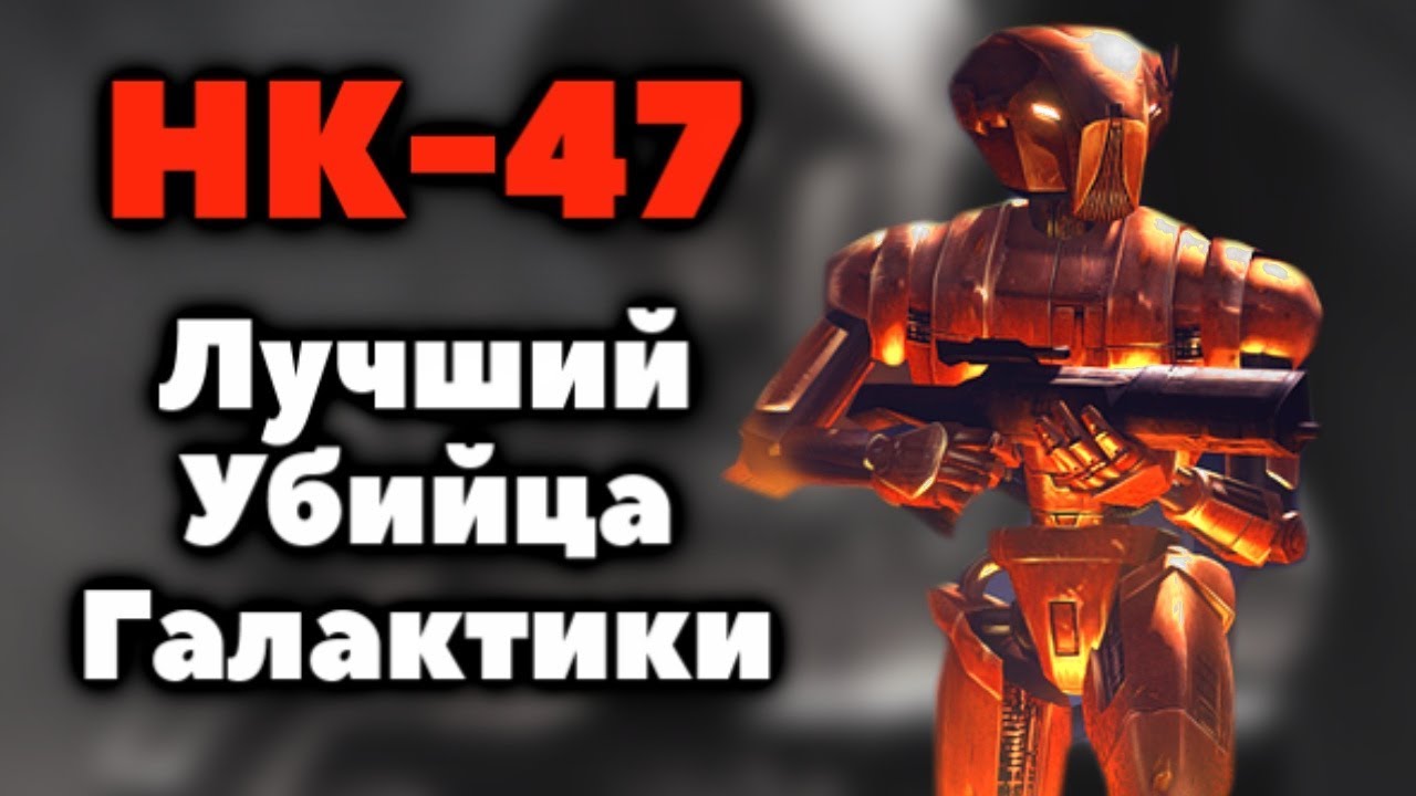 HK-47, САМЫЙ КРУТОЙ ДРОИД ИЗ ВСЕХ!