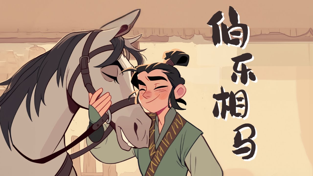 学中文 | LingoAce Chinese Idiom Story 伯乐相马 | 成语故事 | 儿童故事 | 动画 |