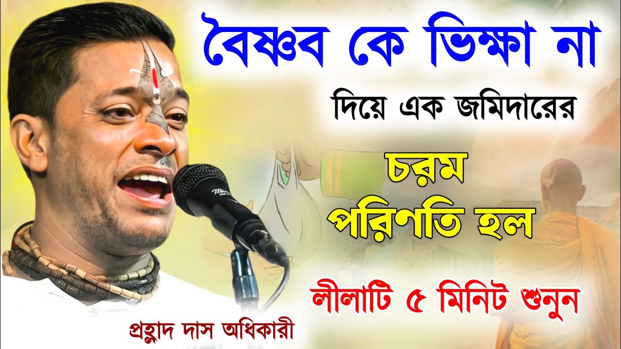 বৈষ্ণব ভিক্ষা না দেওয়ায় এক জমিদারের জীবনে চরম পরিণতি হল ! prahlad das adhikari kirtan 2025