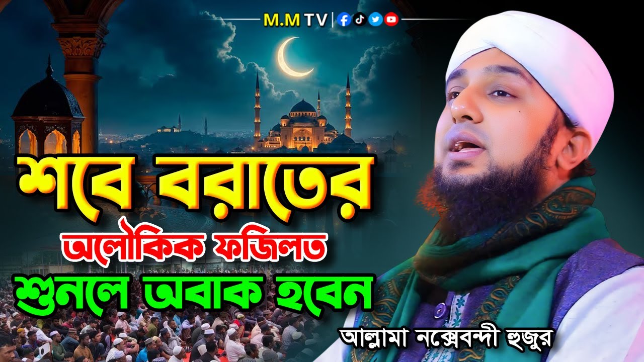 শবে বরাতের অলৌকিক ফজিলত | শুনলে অবাক হবেন | Hasanur rahman hussain naqshabandi | শবে বরাত ২০২৬