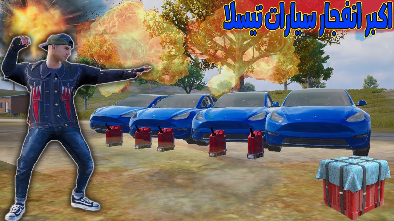 فلم ببجي موبايل : اكبر انفجار سيارات تيسلا !!؟ 🔥😱