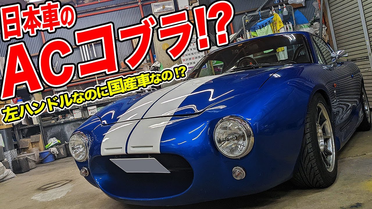 ACコブラ427に格安で乗る方法はコレ!?20代の若者が選んだ毒蛇顔の左ハンNBロードスター！