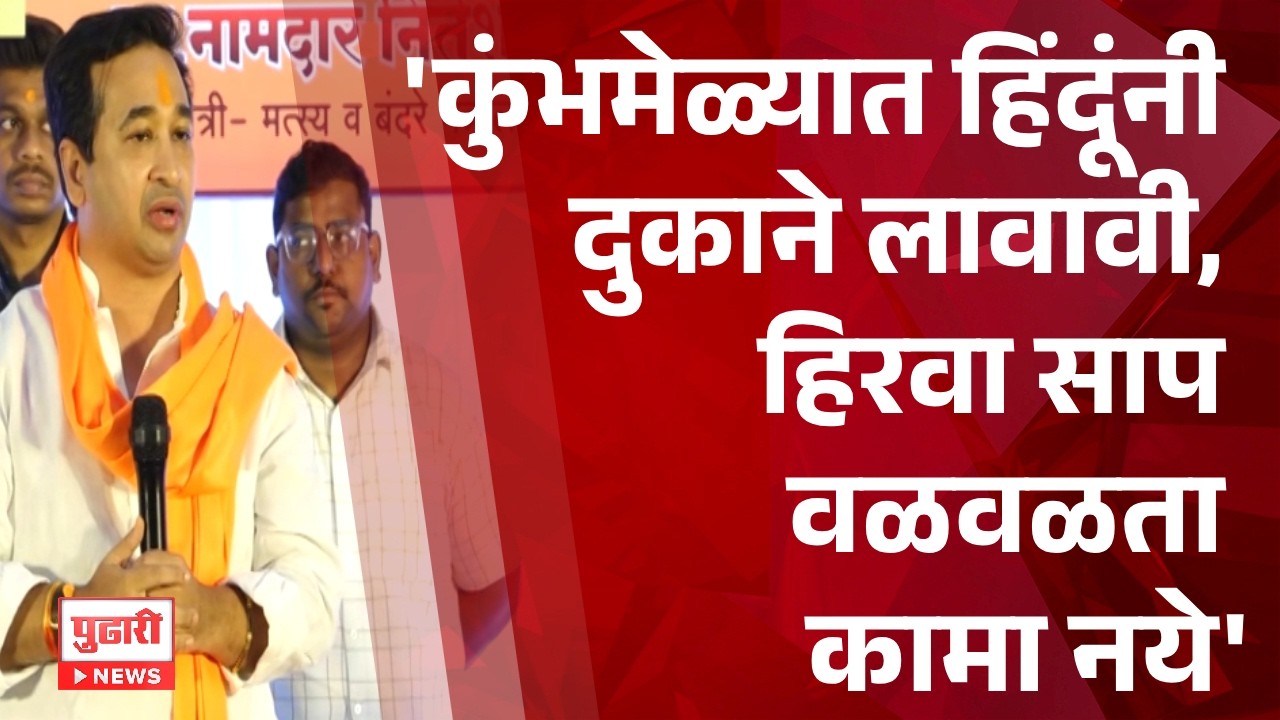 Pudhari News | कुंभमेळ्यात हिंदूंनी दुकाने लावावी, हिरवा साप वळवळता कामा नये- नितेश राणे #niteshrane