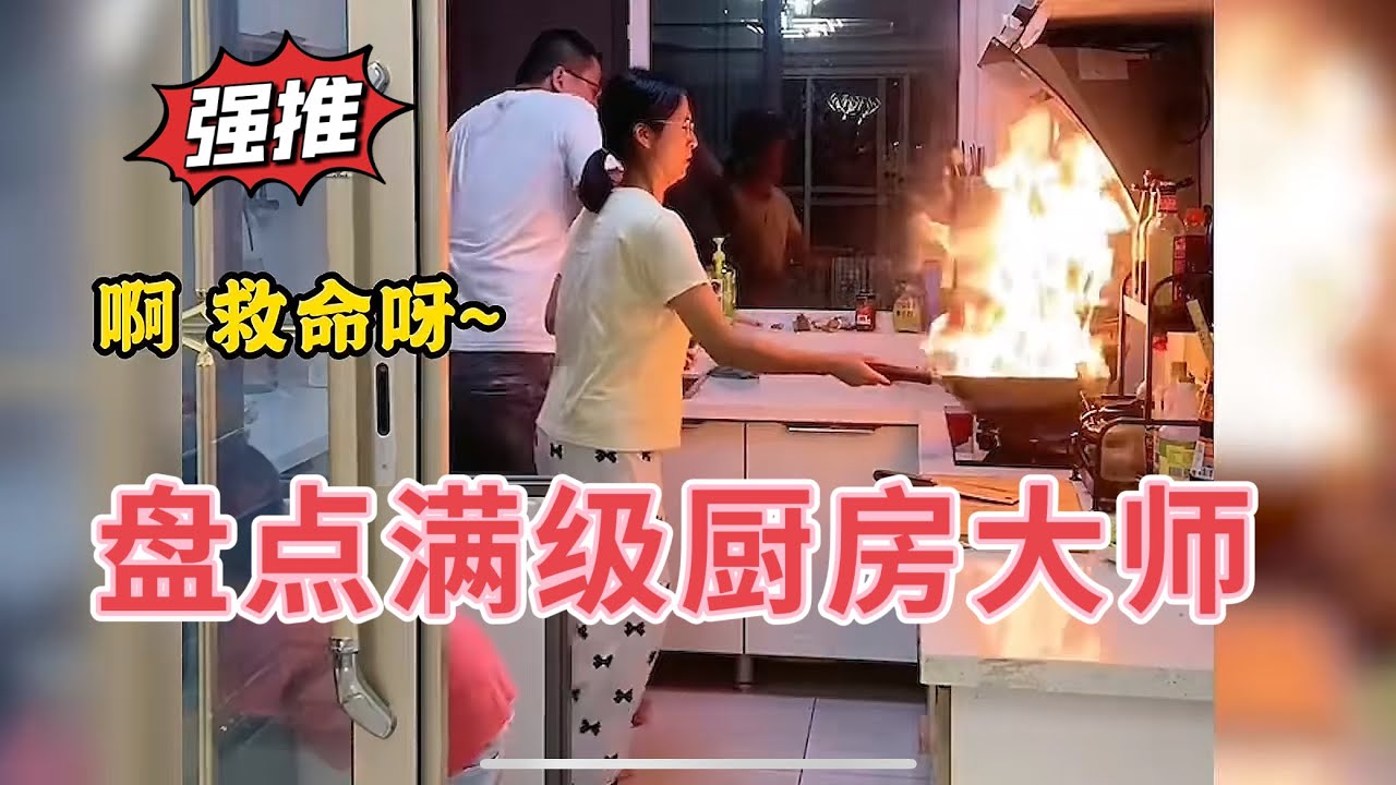 盘点厨房里的满级炼丹师有你是我的福气#做饭翻车 #黑暗料理 #厨房里的欢乐时光