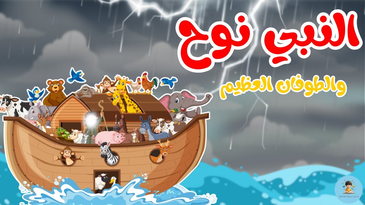 كيف نجى نوح؟ | قصة الطوفان بصيغة مبسطة للأطفال🚢🌊 | قصص الأنبياء للأطفال