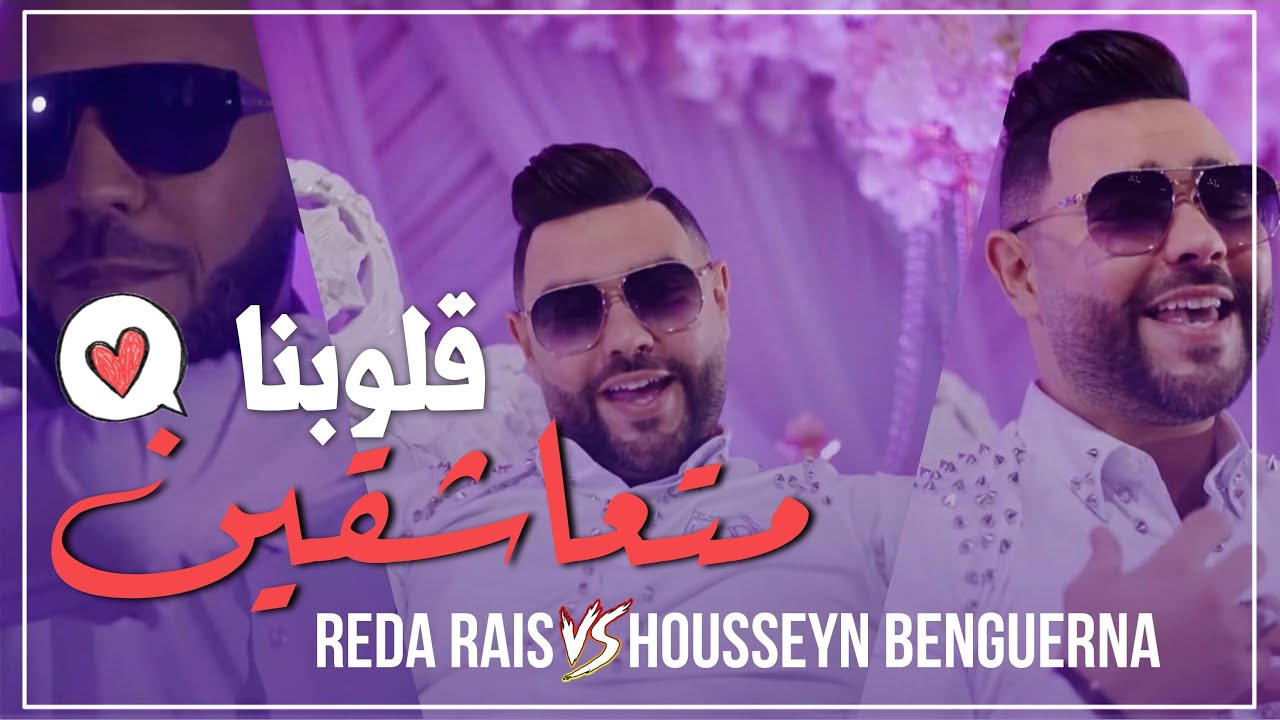 Reda Rais ft. Housseyn Benguerna - قلوبنا متعاشقين - Gloubna metaachkin (Official Music vid&eacute;o 2021)