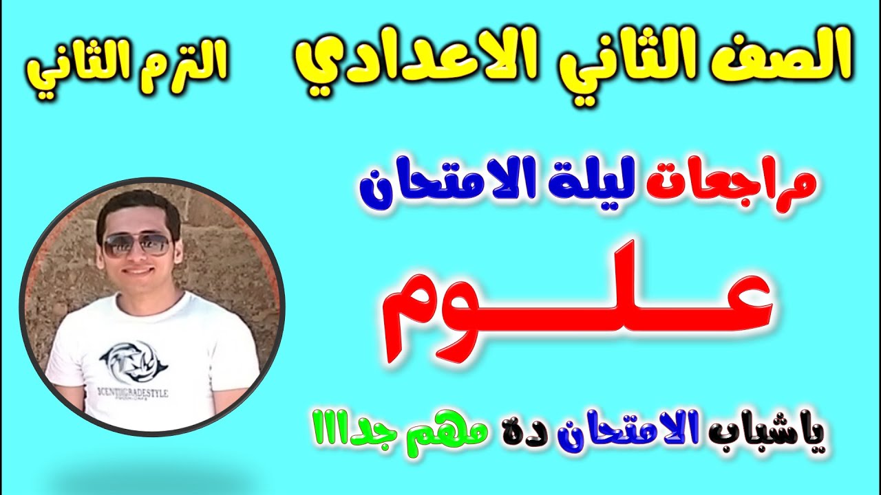 امتحان متوقع علوم للصف الثاني الاعدادي الترم الثاني | مراجعه علوم تانيه اعدادي | مراجعة علوم تانية