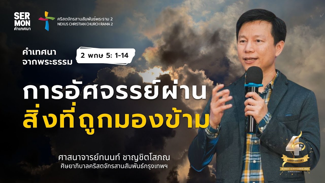 คำเทศนา: การอัศจรรย์ผ่านสิ่งที่ถูกมองข้าม [2 พกษ 5: 1-14] - ศาสนาจารย์ทนนท์ ชาญชิตโสภณ 12-11-2023