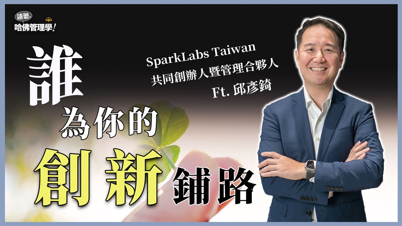 解鎖企業創新從0到1的奧祕！好點子沒價值，誰能把你的好點子實現！？Ft.  邱彥錡【哈佛商業評論✕人物面對面】Ep.755