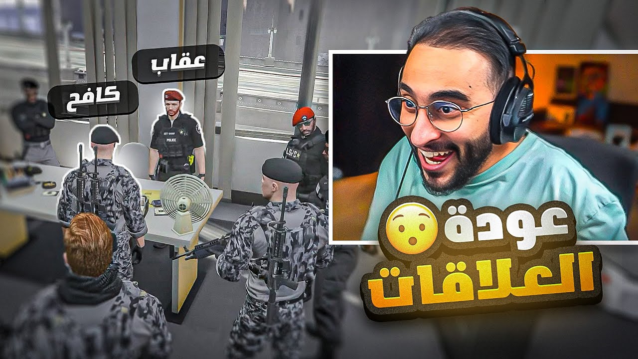 تحالف كافح وقطاع راح مع الشرطة لمحاربة مصعب والعصابات 👮‍♂🔥! ( عودة العلاقات 😍 )
