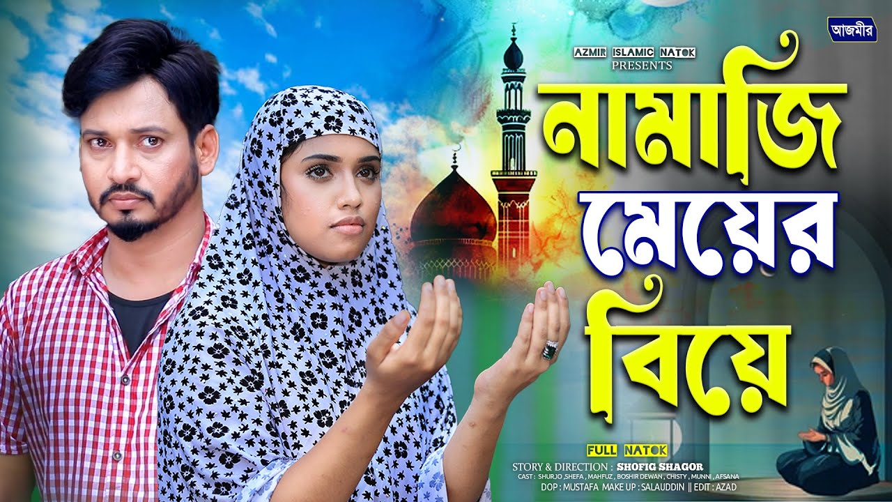 নামাজি মেয়ের বিয়ে । Namazi Mayer Biye | Shurjo | Shefa | bangla natok | islamic natok 2025 |