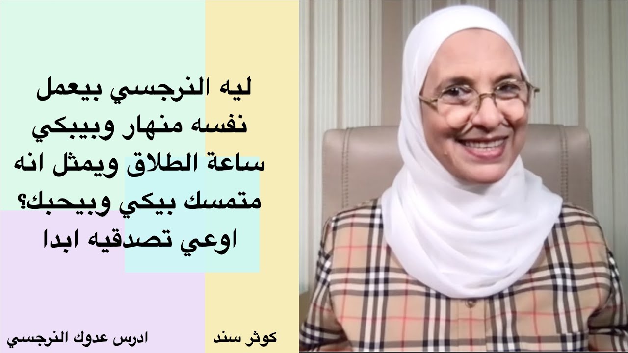 ليه النرجسي بيعمل نفسه منهار وبيبكي ساعة الطلاق ويمثل انه متمسك بيكي وبيحبك؟ اوعي تصدقيه ابدا