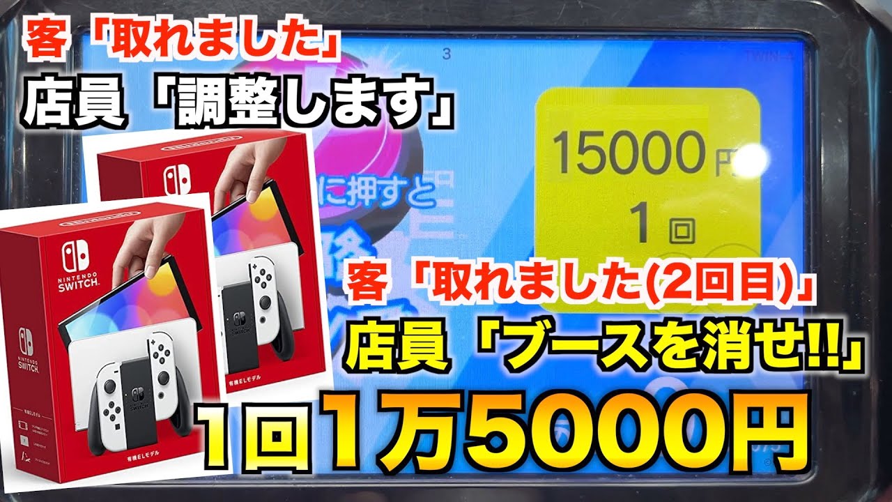 【1回1万5000円】個数制限のない有機ELモデルのSwitchを取ったらまさかの事態になったwwww〜クレーンゲーム・UFOキャッチャー〜