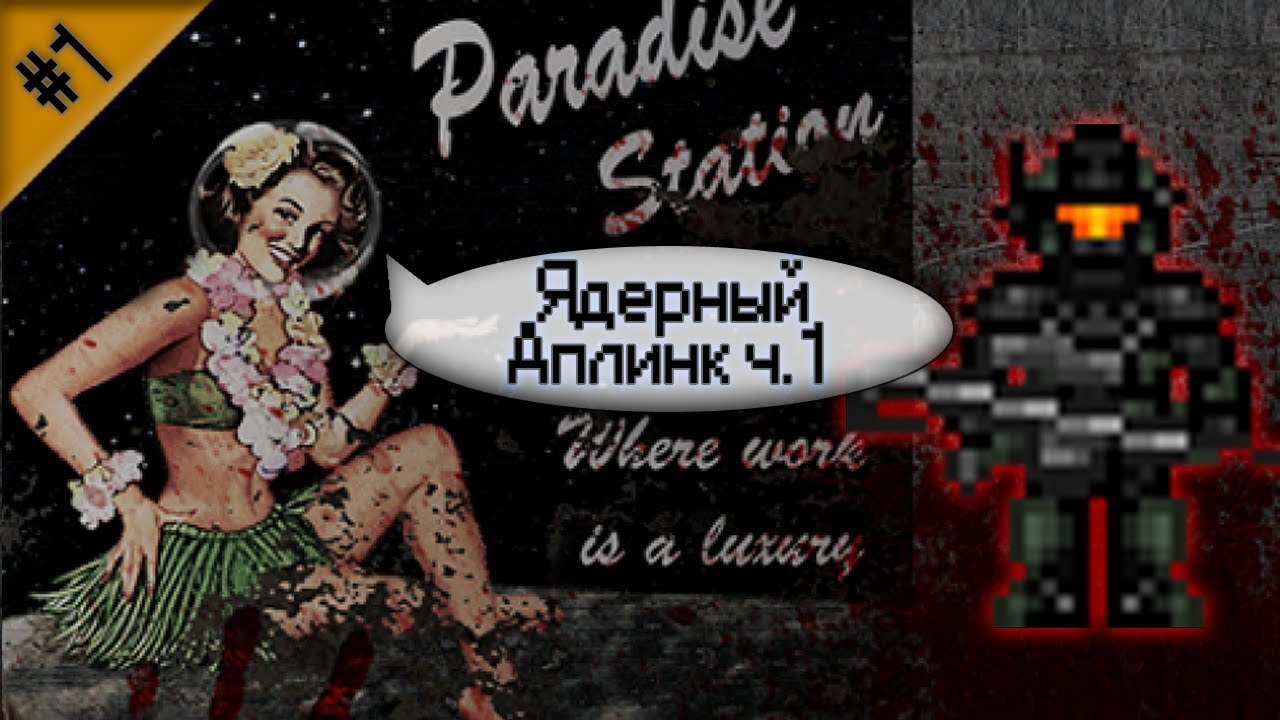 Гайд по ядерному аплинку Ч.1 (Space Station 13 - SS220 Paradise)