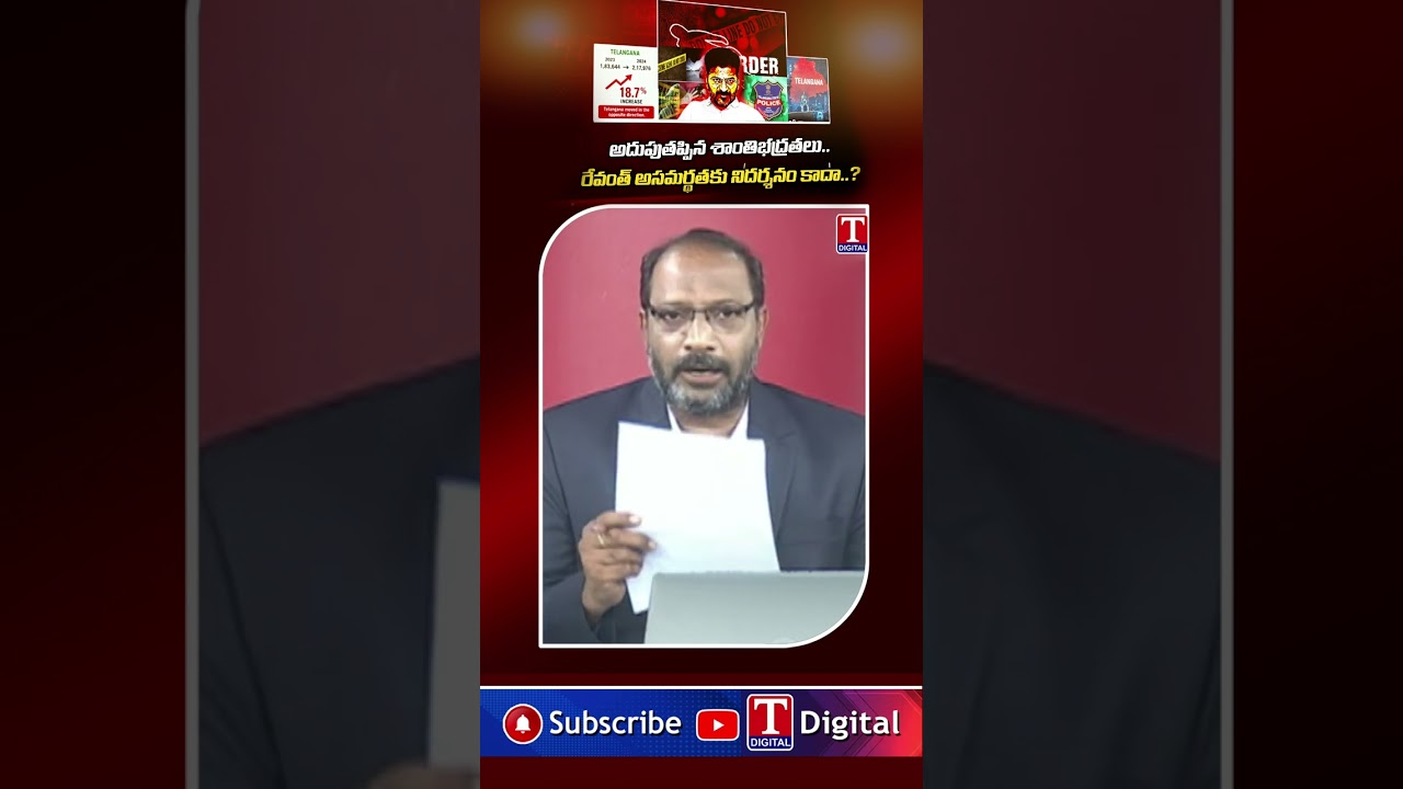 రేవంత్ అసమర్థతకు నిదర్శనం కాదా..? #revanthreddy #congressgovt #tnews #tnewslive #latestnews