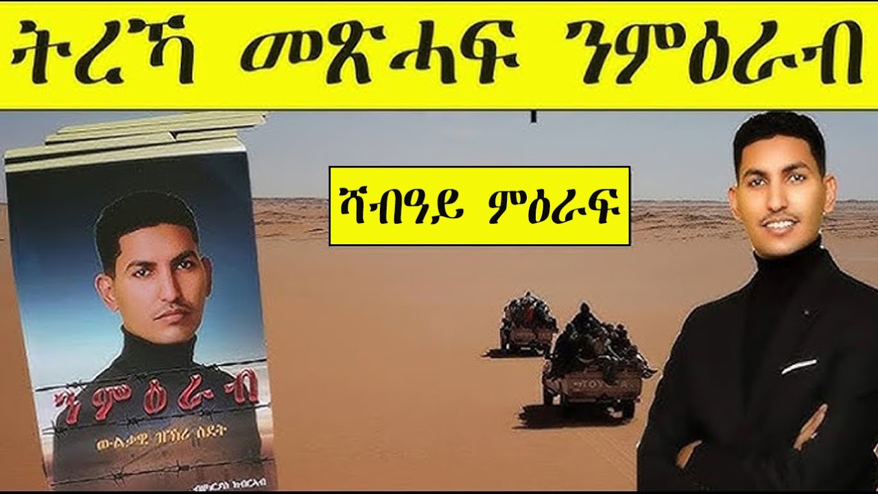 Mestyat Betna | ትረኻ መጽሓፍ ንምዕራብ | ሻብዓይ ምዕራፍ | ናይ ቅዱስ ጳውሎስ መርከብ ጠሓለት
