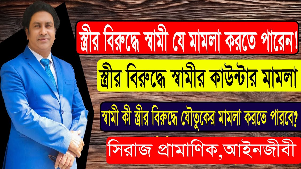 স্ত্রীর বিরুদ্ধে কিভাবে মামলা করবেন? কোর্টে স্ত্রীর বিরুদ্ধে যৌতুক মামলা। Case against wife