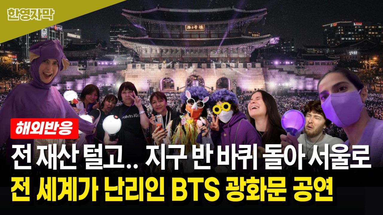 [BTS 광화문 공연 해외반응] 곧 월드투어인데 전 재산 들여 광화문까지 오는 이유