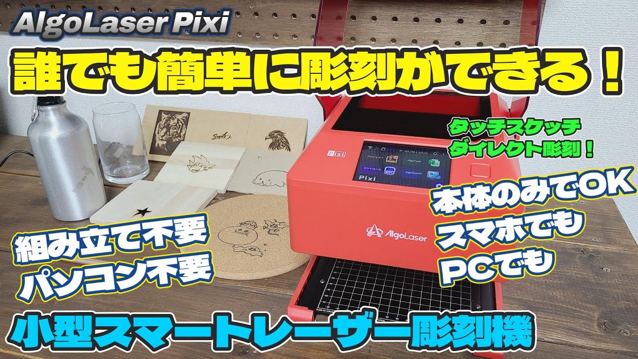 小型スマートレーザー彫刻機【Pixi】誰でも簡単に使える彫刻機！色々と試してみた