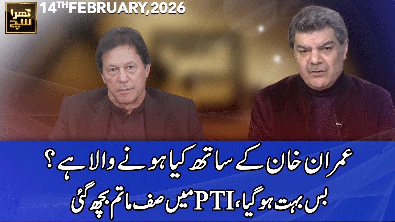 Khara Sach with Mubasher Lucman | 14 February 2026 | 365 News | EG1P