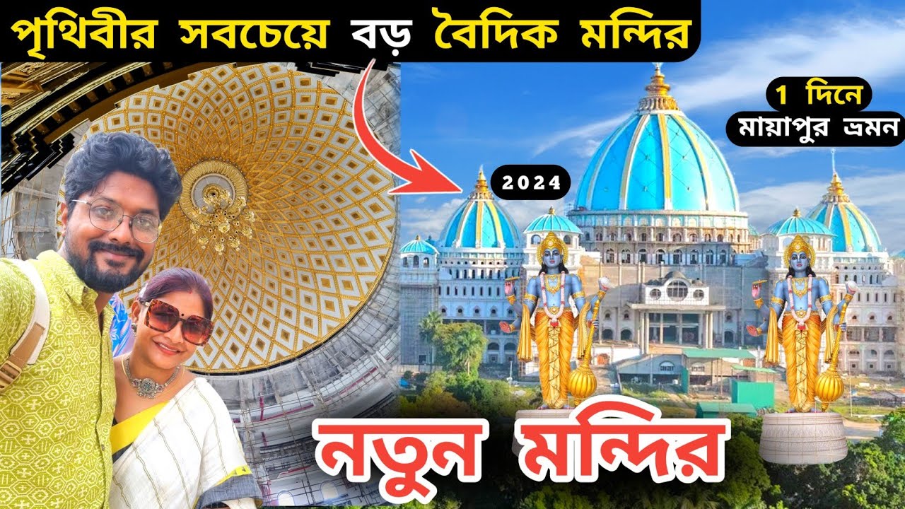 Mayapur Iskcon Mandir | Mayapur Iskcon New Temple | Mayapur Tour | Mayapur Iskcon | Mayapur Hotel
