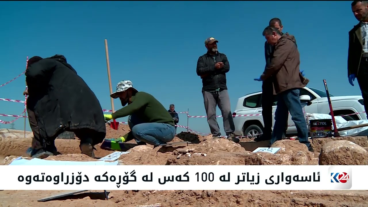 گۆڕێکی بەکۆمەڵ له‌ هه‌ولێر دۆزراویه‌وه‌