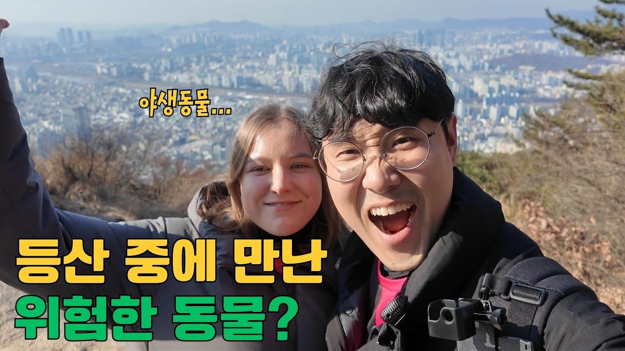 산속에서 만난 위험한 동물은 과연?.... 그리고 막걸리 먹다 들은 아내의 비밀까지