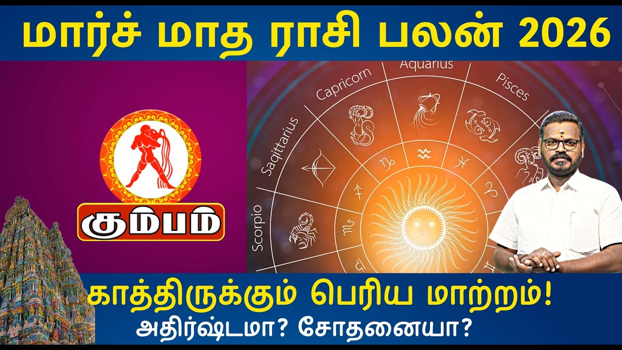 🔹 கும்பம் மார்ச் மாத ராசி பலன் 2026 | March Matha Rasi Palan 2026