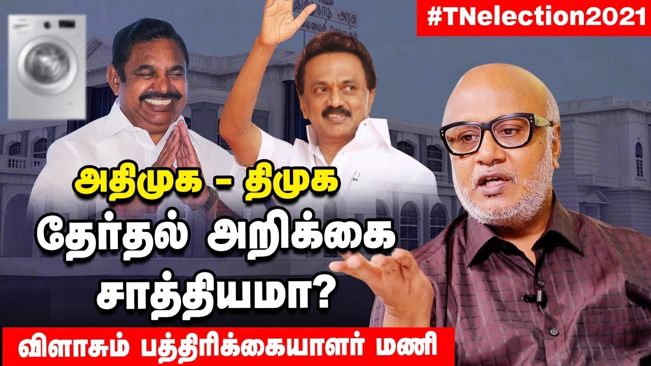 ADMK,DMK தேர்தல் விதிகளை மீ(றி)யுள்ளது! - Journalist Mani Interview| Vikatan Tv