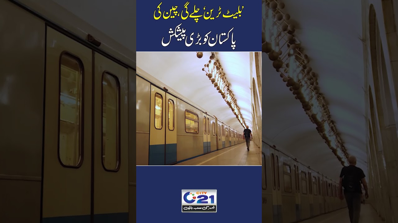 Bullet Train In Pakistan? | China makes big offer to Pakistan | City 21 #bullettrains #pakistan