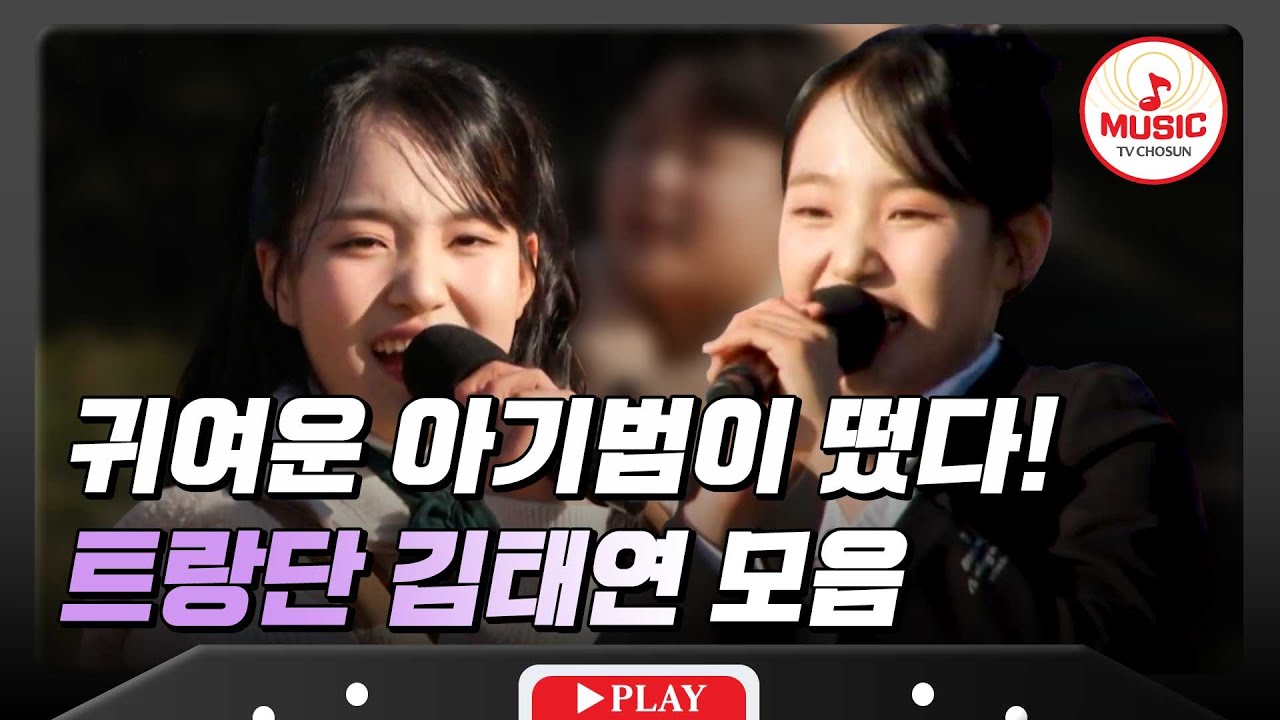 계속 보고 싶은 우리들의 아기 호랑이 김태연 무대 모음♪ #트랄랄라유랑단 #TVCHOSUNMUSIC (TV CHOSUN 241129 방송)