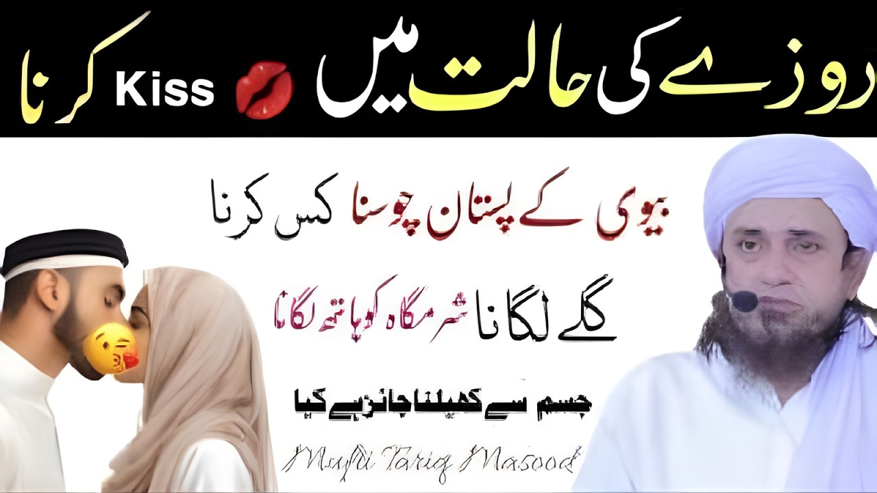 Roze Mein Wife Ko Kiss Karna Jaiz Hai Ya Gunah    Ramzan Masail 2026  Mufti Tariq Masood